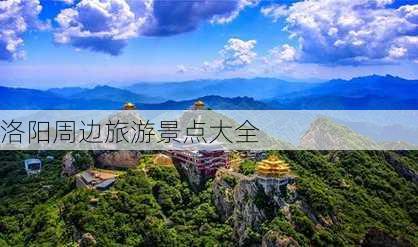 洛阳周边旅游景点大全