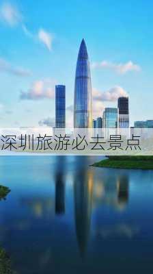 深圳旅游必去景点