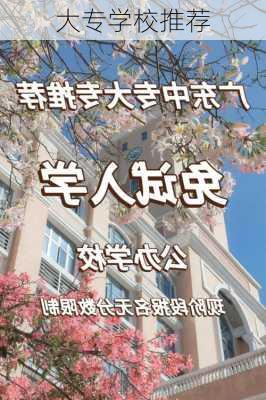 大专学校推荐