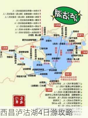 西昌泸沽湖4日游攻略