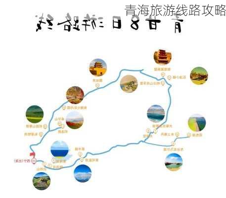 青海旅游线路攻略