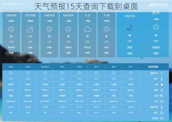 天气预报15天查询下载到桌面