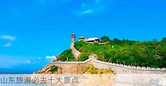 山东旅游必去十大景点