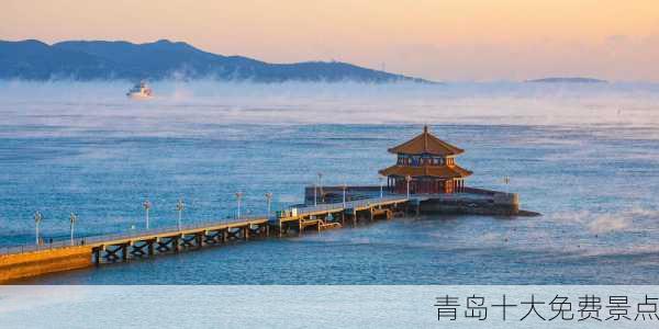 青岛十大免费景点