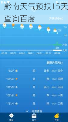 黔南天气预报15天查询百度