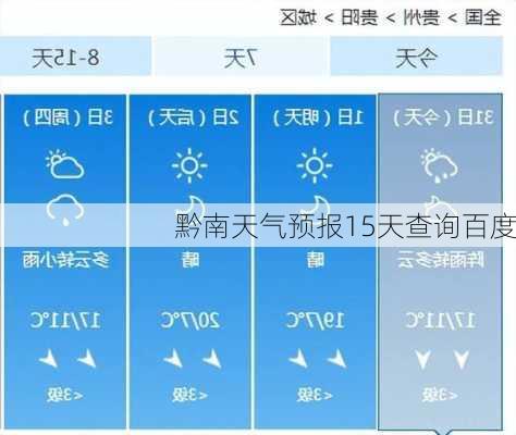 黔南天气预报15天查询百度