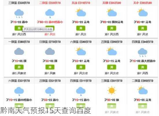 黔南天气预报15天查询百度