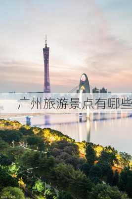 广州旅游景点有哪些