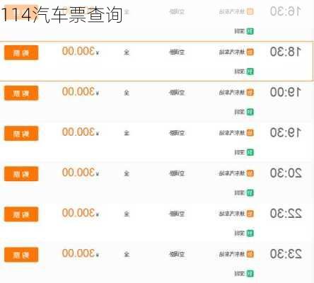 114汽车票查询