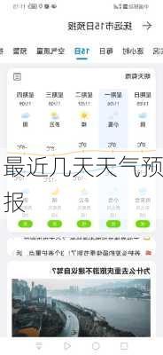 最近几天天气预报