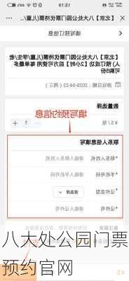 八大处公园门票预约官网