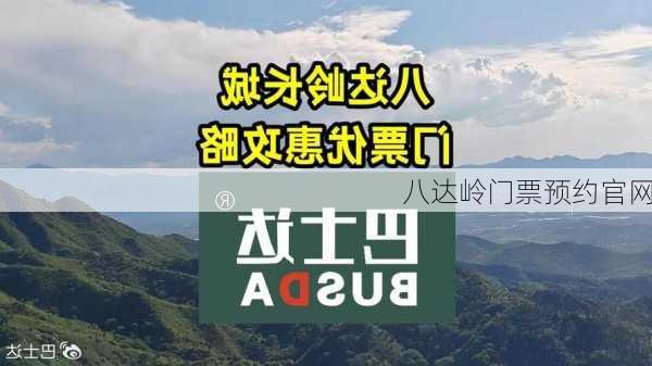 八达岭门票预约官网