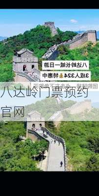 八达岭门票预约官网