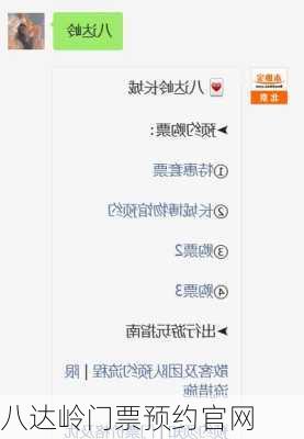 八达岭门票预约官网