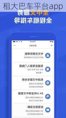 租大巴车平台app