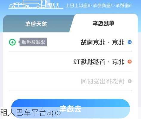 租大巴车平台app