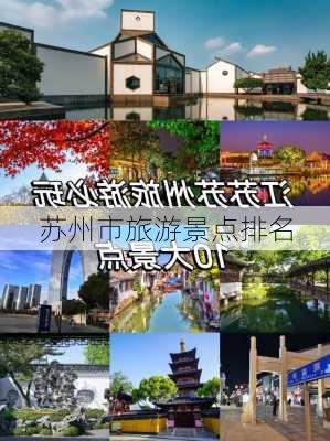 苏州市旅游景点排名