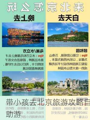 带小孩去北京旅游攻略自助游