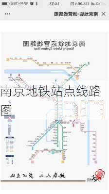 南京地铁站点线路图