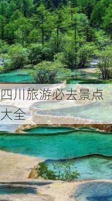 四川旅游必去景点大全