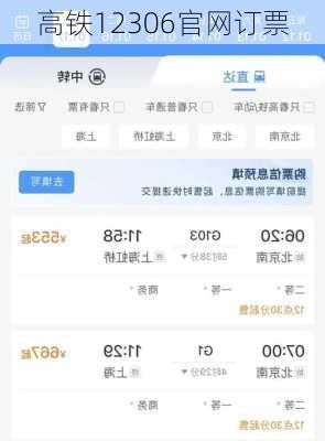 高铁12306官网订票