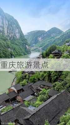 重庆旅游景点