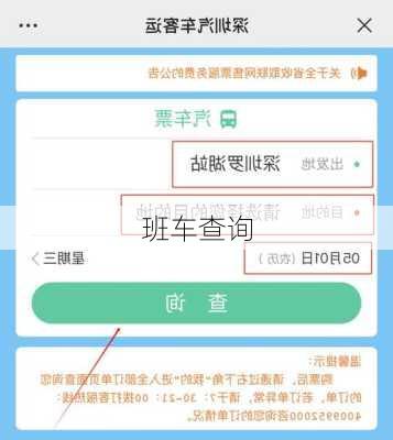 班车查询