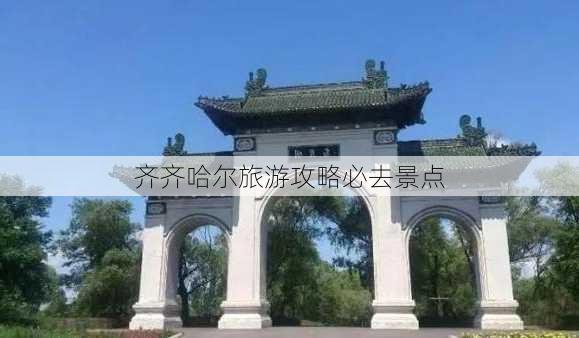 齐齐哈尔旅游攻略必去景点