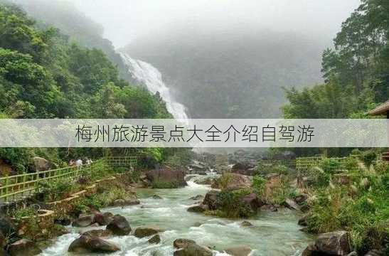 梅州旅游景点大全介绍自驾游