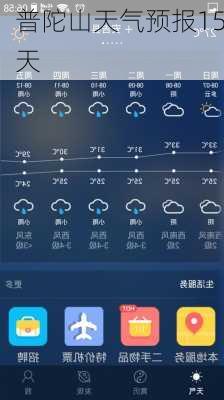 普陀山天气预报15天