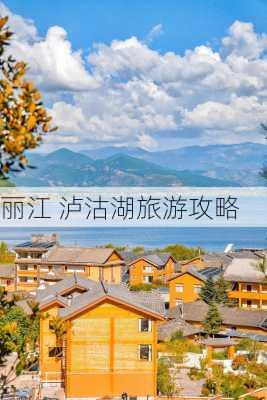 丽江 泸沽湖旅游攻略