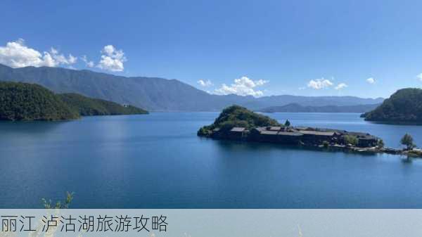 丽江 泸沽湖旅游攻略