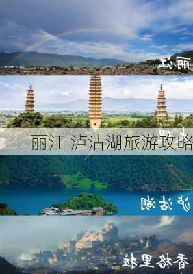 丽江 泸沽湖旅游攻略