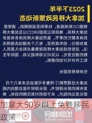 加拿大50岁以上免费移民政策