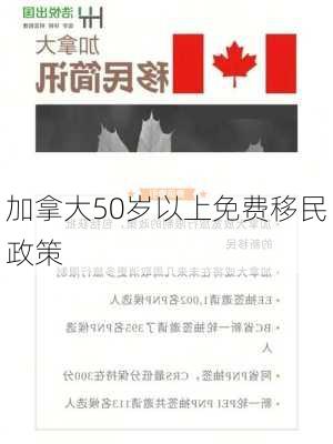 加拿大50岁以上免费移民政策