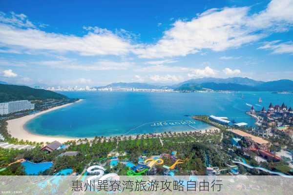 惠州巽寮湾旅游攻略自由行