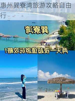 惠州巽寮湾旅游攻略自由行