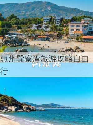 惠州巽寮湾旅游攻略自由行