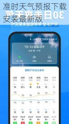 准时天气预报下载安装最新版
