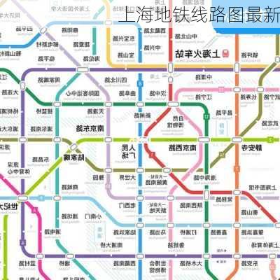 上海地铁线路图最新