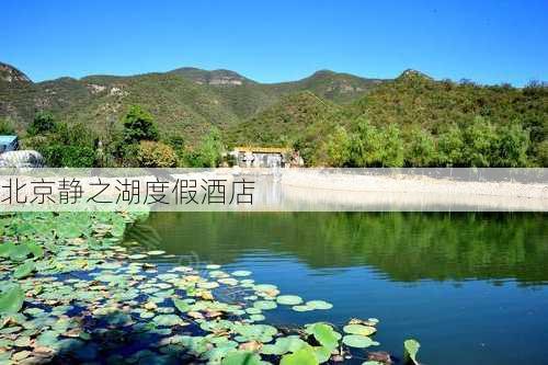 北京静之湖度假酒店