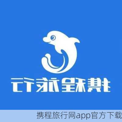 携程旅行网app官方下载