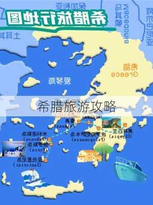 希腊旅游攻略