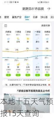 本地十五天气预报15天查询