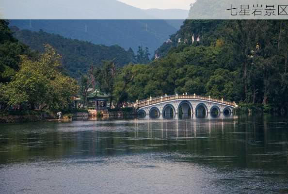 七星岩景区