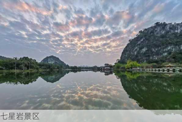 七星岩景区