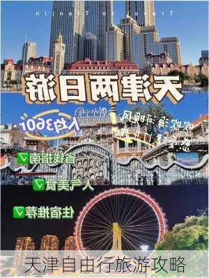 天津自由行旅游攻略