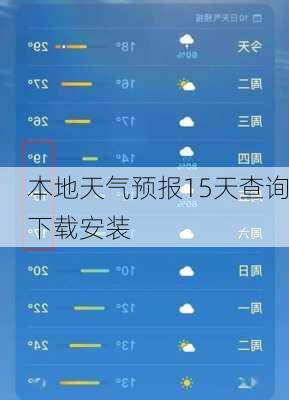 本地天气预报15天查询下载安装