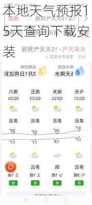 本地天气预报15天查询下载安装