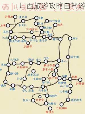 川西旅游攻略自驾游